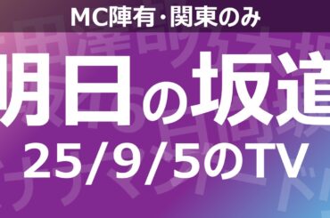 【明日の坂道】乃木坂櫻坂日向坂出演情報 2025/09/05 【番組出演】