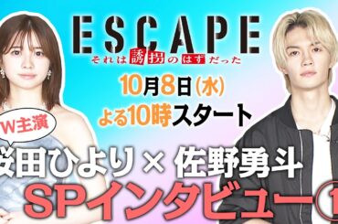 W主演！【桜田ひより×佐野勇斗】スペシャルインタビューPart①🎤新水曜ドラマ『ESCAPE それは誘拐のはずだった』