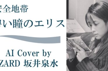 安全地帯「碧い瞳のエリス」 (AI cover by ZARD 坂井泉水)／大王製紙『エリス キングコング篇』CMソング めぞん一刻 玉置浩二 「ワインレッドの心」より 「エリスは、安全地帯。」