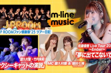 【M-line Music#210】譜久村・竹内FCイベント「セクシーキャットの演説」／佐藤優樹 Live「夢に出てこないでよ」／J.P ROOMファン感謝祭 ツアー日記 MC 譜久村聖・窪田七海