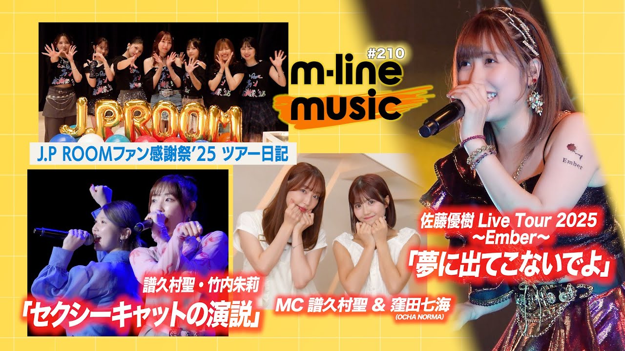 【M-line Music#210】譜久村・竹内FCイベント「セクシーキャットの演説」/佐藤優樹 Live「夢に出てこないでよ」/J.P ROOMファン感謝祭 ツアー日記 MC 譜久村聖・窪田七海 【M-line Music#210】譜久村・竹内FCイベント「セクシーキャットの演説」/佐藤優樹 Live「夢に出てこないでよ」/J.P ROOMファン感謝祭 ツアー日記 MC 譜久村聖・窪田七海