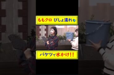 ももクロがびしょ濡れ！コントに挑戦！ #しおりん #れにちゃん #あーりん #玉井詩織 #高城れに #佐々木彩夏 #ももクロ #バケツ #水かけ #沢部 #放水 #もも色クローバーZ @トレンドコラボ