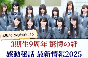 乃木坂46 Nogizaka46 3期生9周年 驚愕の絆と感動秘話 最新情報2025