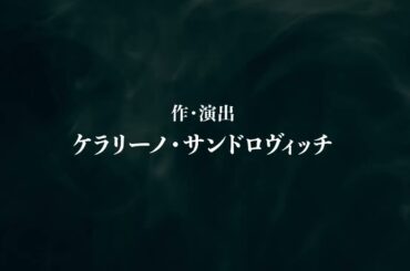 【ティザー】 「最後のドン・キホーテ THE LAST REMAKE of Don Quixote」