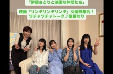 【ペ・ドゥナ】【香椎由宇】【前田亜季】【関根史織】『リンダ リンダ リンダ 4K』公開記念　女優陣大集合！ワチャワチャトーク後編｜伊藤さとりと映画な仲間たちNEW　 No.5-2