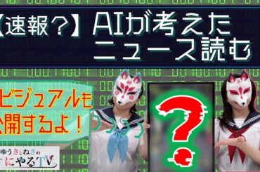 【悠木碧＆松澤ネキ】速報？AIが考えたニュース読んでみた【ゆうきとねきのすきにやるTV 第10回】【ゆきねき】