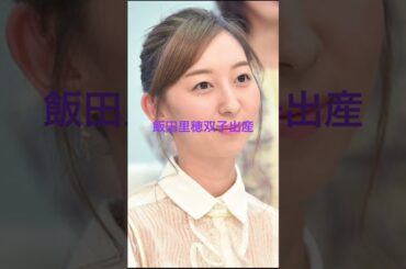 #飯田里穂 #ラブライブ #双子