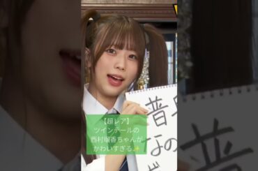 【超レア】ツインテールの西村瑠香ちゃんがかわいすぎた！　アイドルグループ『my fav』( #マイファブ )の緑💚#西村瑠香 ちゃん　#ツインテール #推し活 #myfav