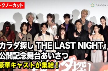 【ノーカット】橋本環奈＆眞栄田郷敦＆鈴木福＆本田真凜ら豪華俳優陣が登場！　映画『カラダ探し THE LAST NIGHT』公開記念舞台あいさつ