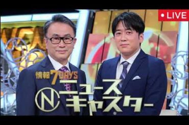 情報7daysニュースキャスター9月6日＜松本潤Nキャス再出演/見逃し配信/無料フル/再放送/ライブ/リアルタイム＞2025年9月6日 LIVE FULL