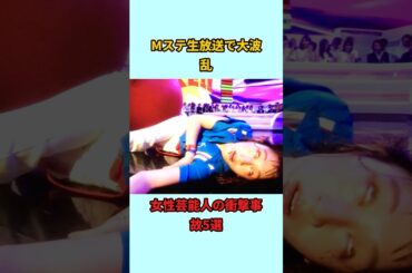 Mステ生放送で大波乱女性芸能人の衝撃事故5選#shorts #雑学