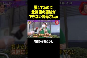 要するに要約ができてないお母さんｗｗｗ #月曜から夜ふかし #マツコ #村上信五