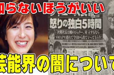 【衝撃】知らないほうが良い、、芸能界の闇を語ろう