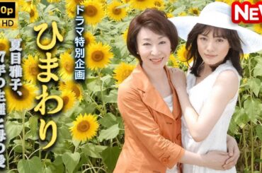 【日本のドラマ】 ひまわり～夏目雅子､27年の生涯と母の愛～ 【フルムービー】 Full HD
