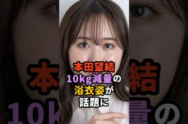本田望結10kg減量浴衣姿が話題に#芸能人 #雑学