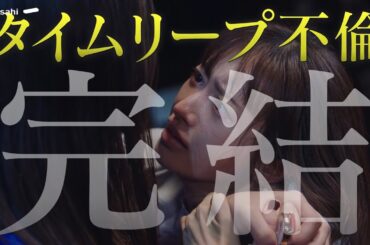 金曜ナイトドラマ『奪い愛、真夏』2025年9月12日（金）よる11:15～／最終回PR（60秒）