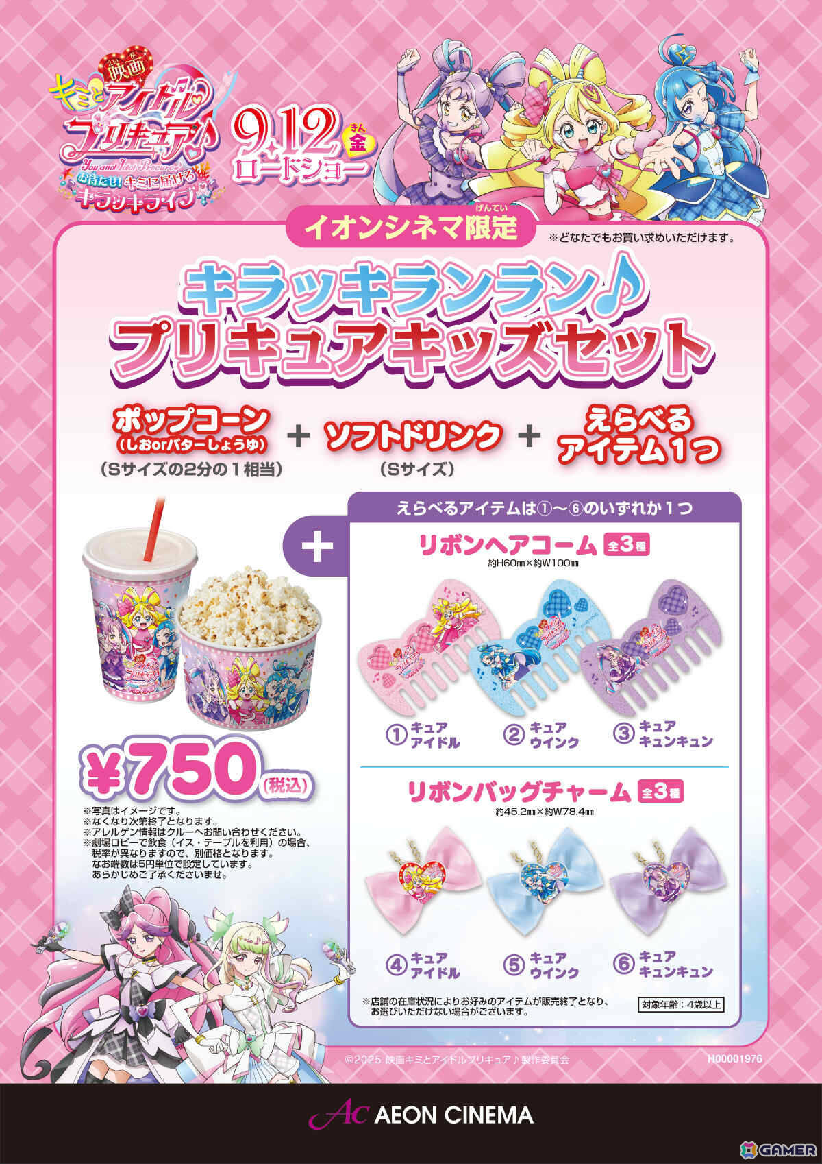 「映画キミとアイドルプリキュア♪ お待たせ！キミに届けるキラッキライブ！」イオンシネマ限定商品が9月12日より販売開始！の画像
