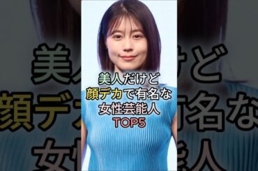 美人だけど顔デカで有名な女性芸能人TOP5#川口春奈 #土屋太鳳 #有村架純 #戸田恵梨香 #内田理央