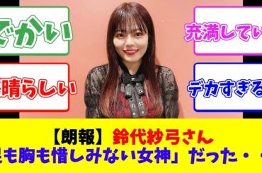 【朗報】鈴代紗弓さん、「足も胸も惜しみない 施しの女神」だった・・・