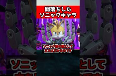 【ソニック】あのテイルスが闇落ち!? #sonic #ゲーム  #shorts