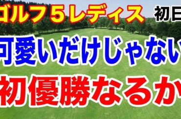 可愛いだけじゃない！初優勝なるか？ゴルフ５レディス初日の結果