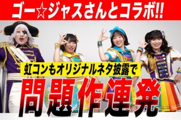 【コラボ】ゴー☆ジャスさんと地球儀奪い合い対決！虹コンのオリジナルネタに問題作続出！？
