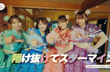 TEAM SHACHI「翔け抜けてスターマイン / KAKENUKETE STARMINE」【Official Music Video】