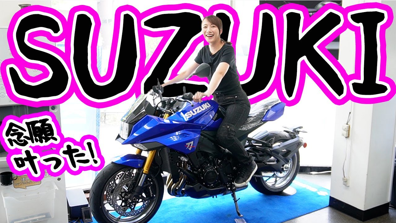 【バイク】来たぞ!SUZUKIの魔力!! 【バイク】来たぞ!SUZUKIの魔力!!
