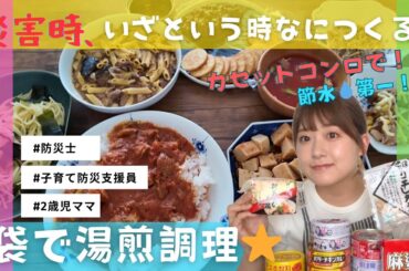 【防災】いざという時、何作る？湯煎袋調理で９品！！