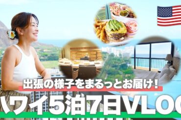 【ハワイVlog】旅行代理店スタッフの出張に密着！改めて感じたハワイの魅力とは？【ホノルル】