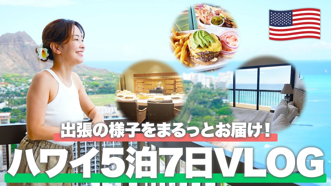 【ハワイVlog】旅行代理店スタッフの出張に密着!改めて感じたハワイの魅力とは?【ホノルル】 【ハワイVlog】旅行代理店スタッフの出張に密着!改めて感じたハワイの魅力とは?【ホノルル】