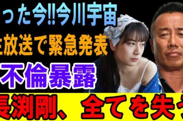 たった今!! 今川宇宙の生放送で緊急発表！衝撃の不倫暴露で長渕剛、キャリアも名声も危機に!? 視聴者騒然、全ての真実が今明らかに…