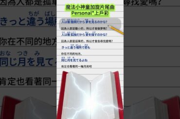 上戶彩 Personal｜魔法少年賈修 / 金童卡修 ED ✨日文歌詞＋中文翻譯 #short #日文歌 #歌詞翻譯 #日文 #shorts #jpop #music #anime #lyrics