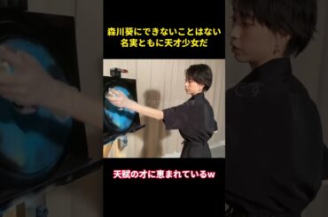 森川葵にできないことはない、名実ともに天才少女だ#music #面白い #面白集 #お笑い #funny #森川葵