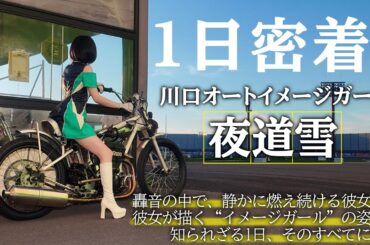 【仕事の流儀】川口オート×夜道雪🔥イメージガールの裏側に迫る！【オートレース】