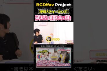 仲町あられ「相羽あいなにお手」 #夢限大みゅーたいぷ #仲町あられ #バンドリ