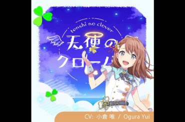 天使のクローバー / Tenshi no Clover 【みのり • Minori】