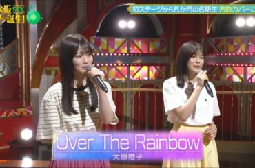 【柴田柚菜💜愛宕心響】『Over The Rainbow』大原櫻子  ※フルVer.は概要欄Xにあります。   乃木坂スター誕生！SIX #18