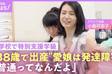 【自閉スペクトラム症】小島可奈子「義母は小学校は普通級でも…と」特別支援学級に通う発達障害の娘「普通って何だよ」【ADHD】｜NO MAKE