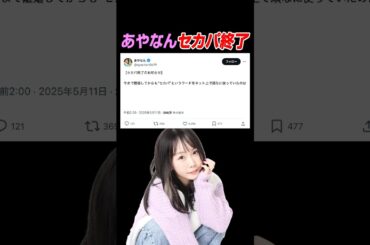 あやなん、セカパ終了のお知らせ。