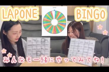 【LAPONE】LAPONE所属アーティストの名前でビンゴしてみた🧡