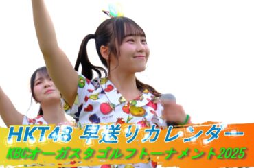 #早送りカレンダー #HKT48 Sansan KBCオーガスタゴルフトーナメント2025 ＃生野莉奈 #石松結菜  #大内梨果 #大庭凜咲 #北川陽彩 #坂本りの #立花心良 #田中伊桜莉 中野南実