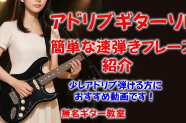 サラリーマンギター講師が アドリブギターソロ 簡単な速弾きフレーズを紹介！(17)