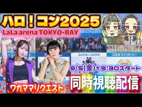 「ハロ!コン 2025」【8月17日(日)1部】同時視聴配信 「ハロ!コン 2025」【8月17日(日)1部】同時視聴配信