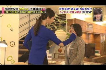 【スカッとジャパン】菅野美穂! 菜々緒!女優大集合カッコいい女性が解決2時間SP VOL3