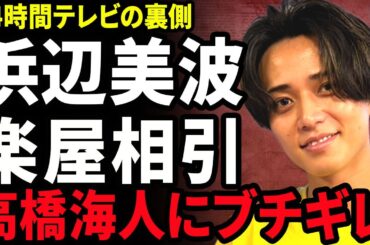 【衝撃】永瀬廉が浜辺美波から共演NGを突きつけられた裏側...24時間テレビの楽屋で相引をしていることが発覚した全貌に驚きを隠せない...！ドタキャンした高橋海人に激怒した実態に言葉を失う...！