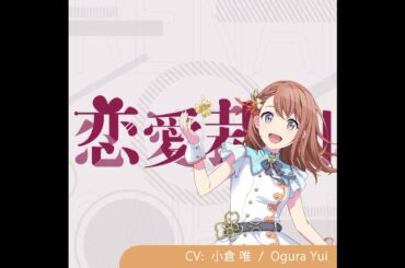 恋愛裁判 / Ren’ai Saiban 【みのり • Minori】