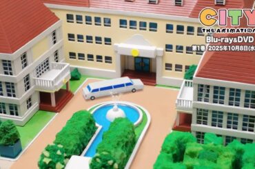 【試聴動画】『CITY THE ANIMATION』Blu-ray＆DVDキャストコメンタリー #5【林 鼓子、和久井 優、福山 潤、子安武人】