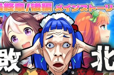 最終章後編1/俺たちの戦いはこれから…か？【ウマ娘プリティーダービー】