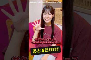 中嶋優月 サクラミーツフェスまであと5日！9月11日開催！今日は櫻坂46 中嶋優月からのカウントダウン動画をお届け！